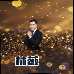 林薇
