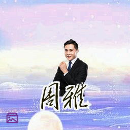 周雅